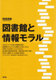 図書館と情報モラル [ 阿濱　茂樹 ]