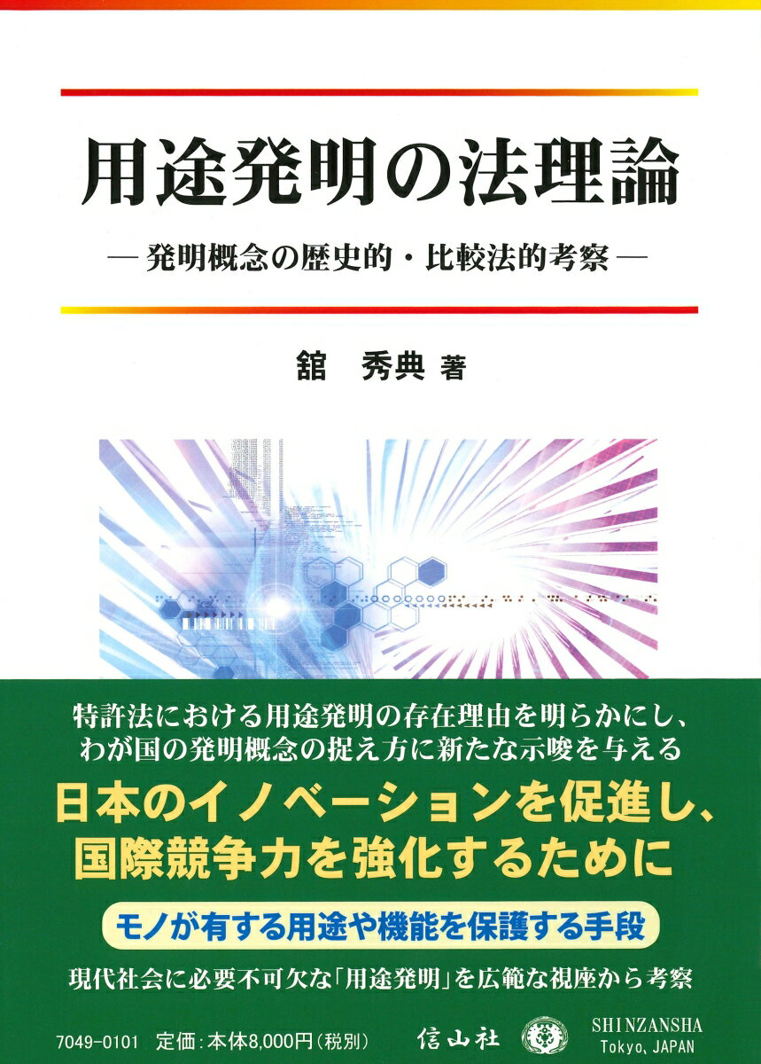 用途発明の法理論 発明概念の歴史的 比較法的考察 舘 秀典