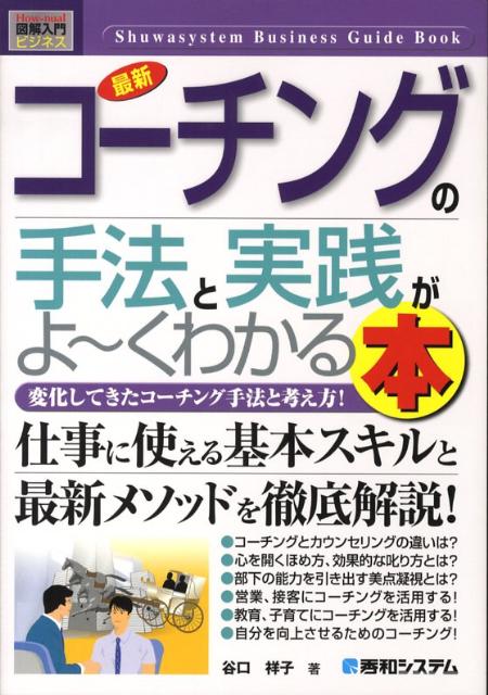 最新コーチングの手法と実践がよ〜くわかる本