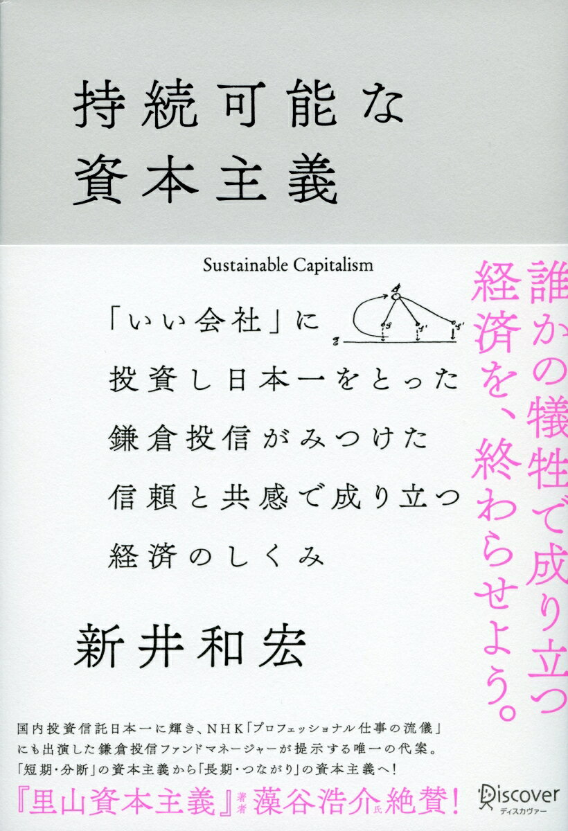 「短期・分断」の資本主義から「長期・つながり」の資本主義へ！人と社会を犠牲にする「効率至上主義経済」の代案は、すでに日本企業が示しているー。経済性と社会性を両立する「いい会社」を訪ね、投資し、国内投信日本一に輝いた鎌倉投信・ファンドマネージャーが出した結論。