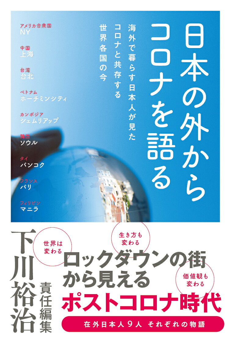 ロックダウンの街から見える、ポストコロナ時代。在外日本人９人それぞれの物語。