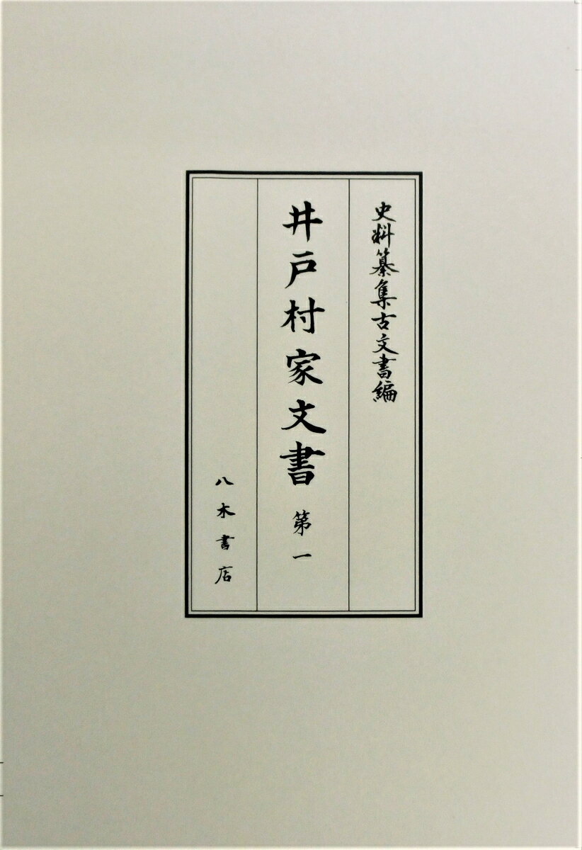 井戸村家文書　第1