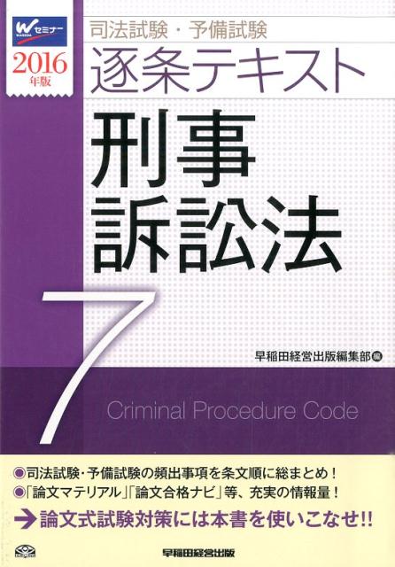 司法試験・予備試験逐条テキスト（2016年版　7）