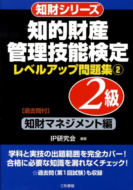 知的財産管理技能検定2級レベルアップ問題集（2）