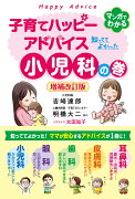 子育てハッピーアドバイス　知っててよかった小児科の巻（増補改訂版）