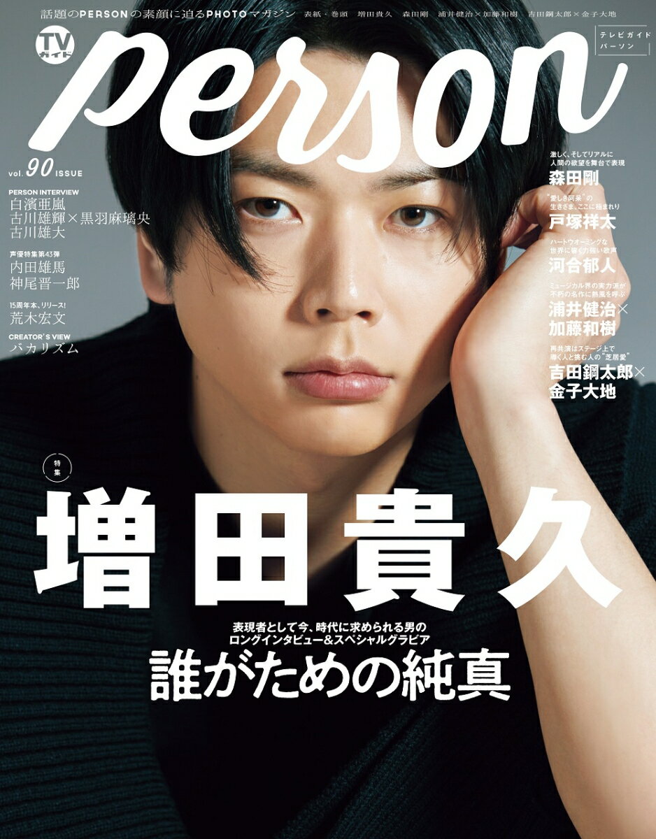 TVガイドPERSON（vol．90）