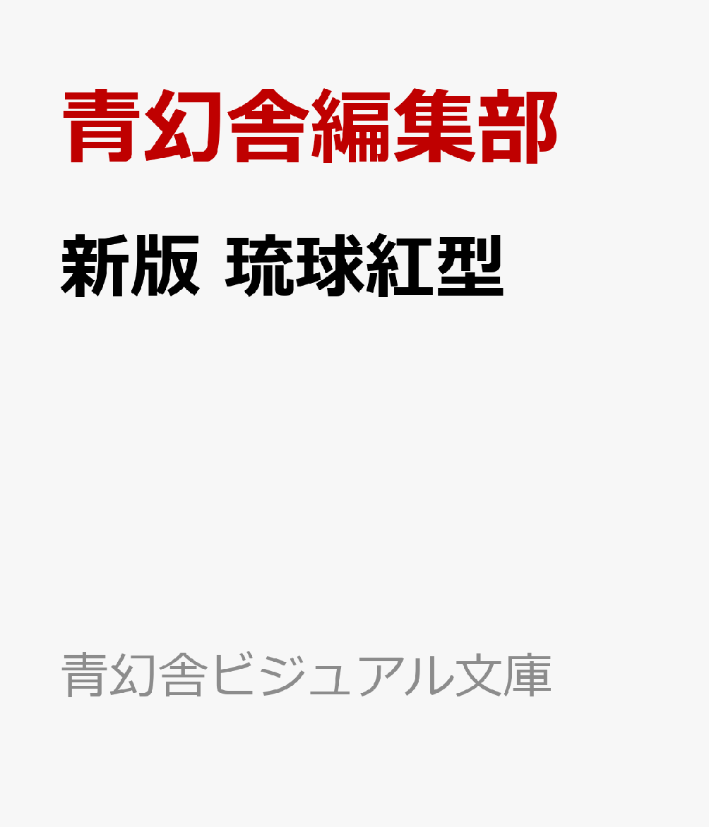 新版 琉球紅型
