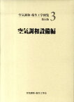 空気調和・衛生工学便覧（3）第14版 空気調和設備編 [ 空気調和・衛生工学会 ]