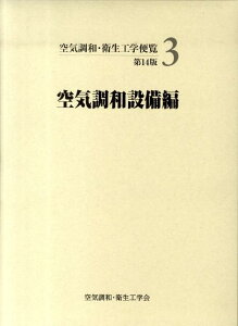 空気調和・衛生工学便覧（3）第14版 空気調和設備編 [ 空気調和・衛生工学会 ]