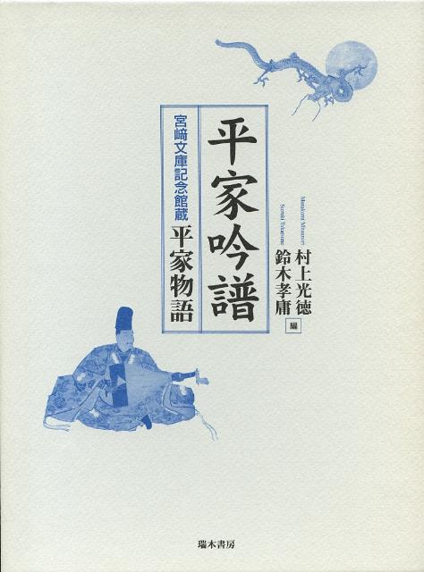 平家吟譜 宮崎文庫記念館蔵平家物語 [ 村上光徳 ]