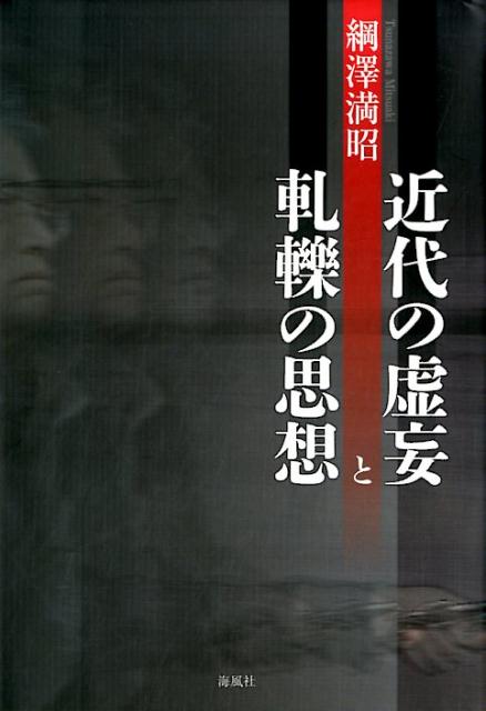 近代の虚妄と軋轢の思想