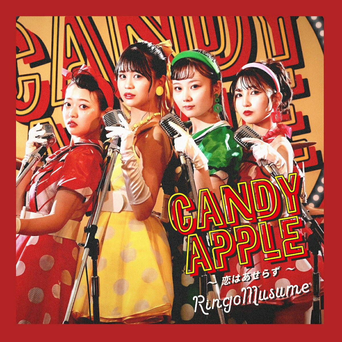 Candy　Apple～恋はあせらず～