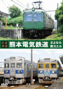 【前面展望】熊本電気鉄道 元東急5000系(青ガエル)・元東京メトロ銀座線 車両