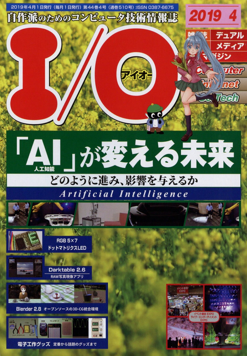 I/O (アイオー) 2019年 04月号 [雑誌]