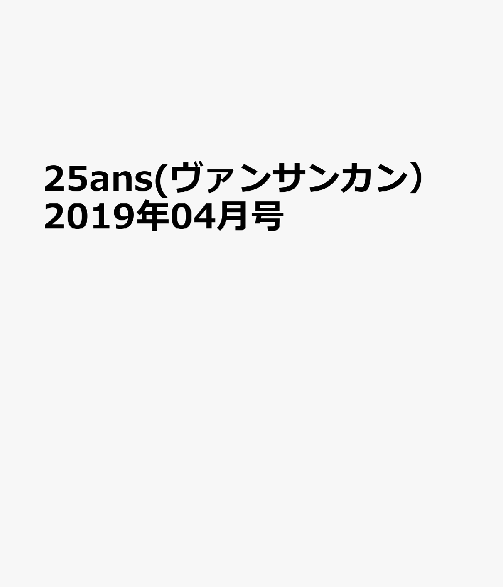 25ans (ヴァンサンカン) 2019年 04月号 [雑誌]