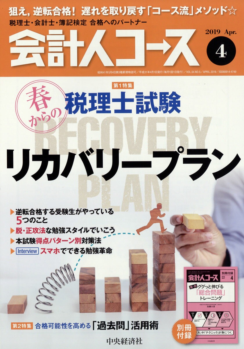 会計人コース 2019年 04月号 [雑誌]