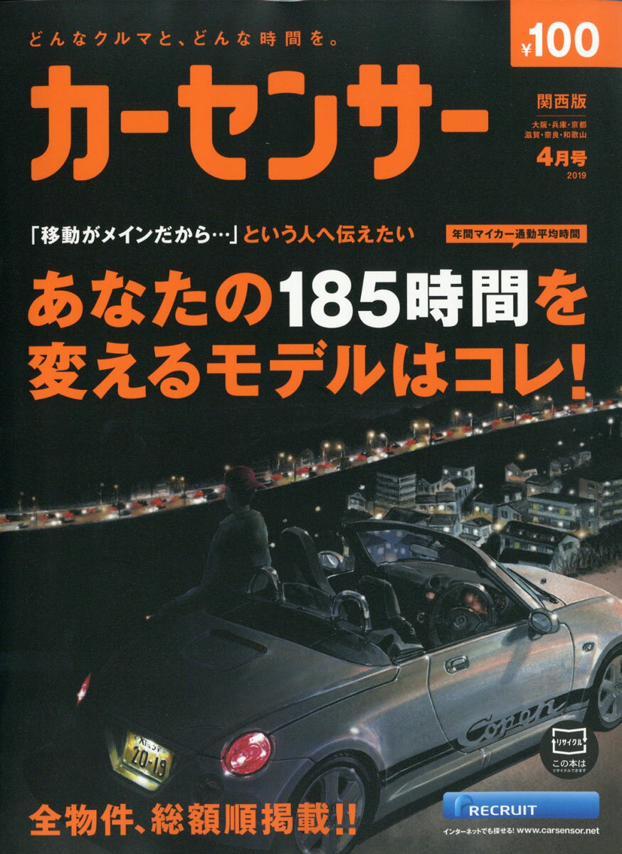 カーセンサー関西版 2019年 04月号 [雑誌]