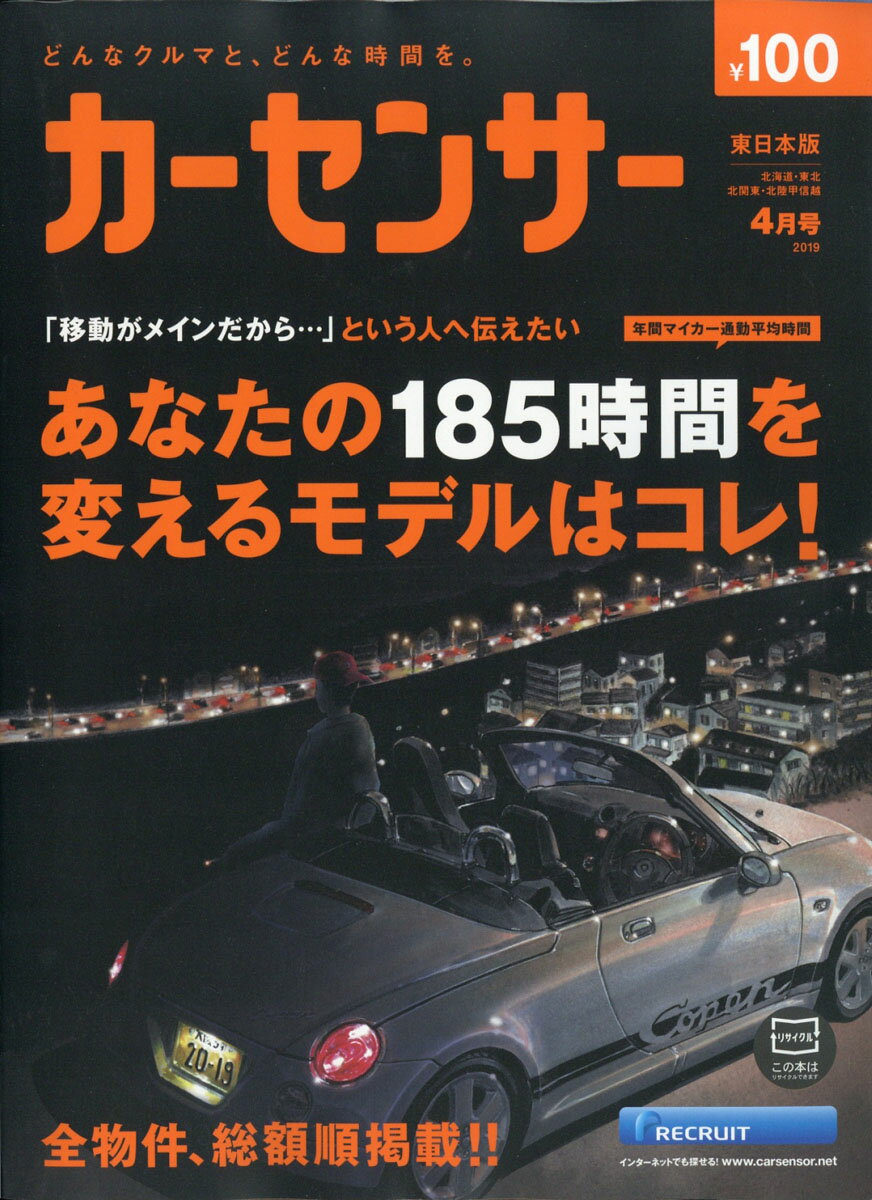 カーセンサー東日本版 2019年 04月号 [雑誌]