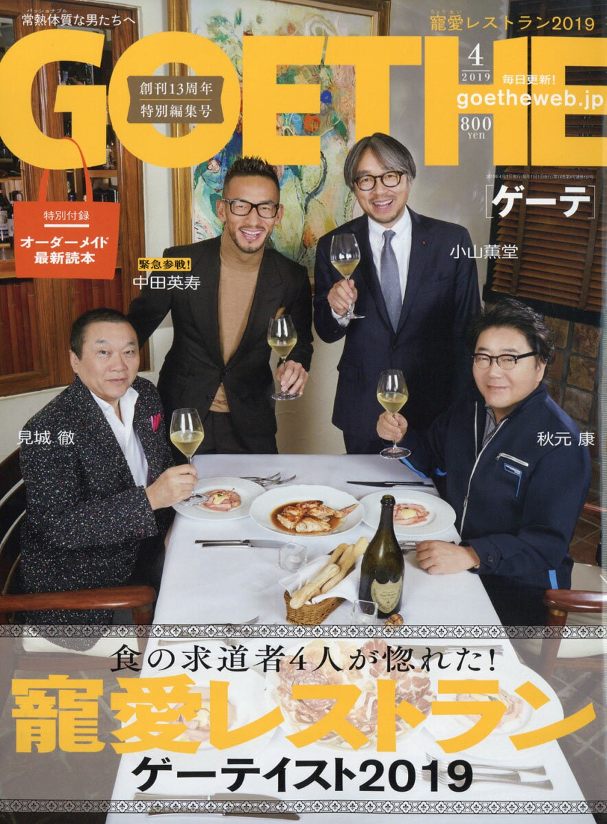 GOETHE (ゲーテ) 2019年 04月号 [雑誌]