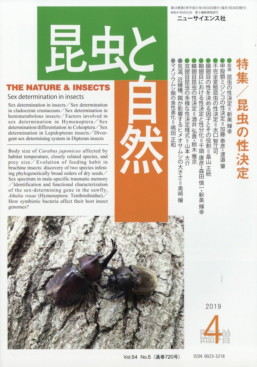 昆虫と自然増刊 昆虫の性決定 2019年 04月号 [雑誌]