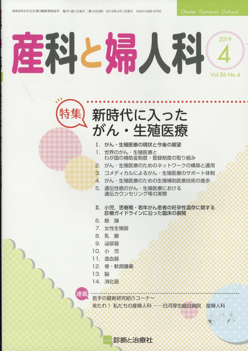 産科と婦人科 2019年 04月号 [雑誌]