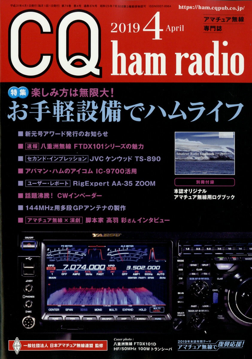 CQ ham radio (ハムラジオ) 2019年 04月号 [雑誌]