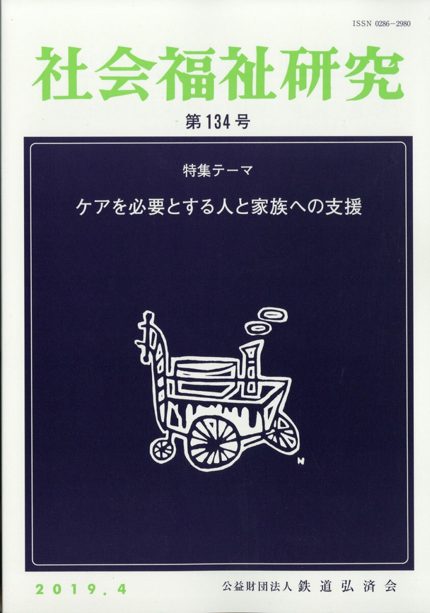 社会福祉研究 2019年 04月号 [雑誌]