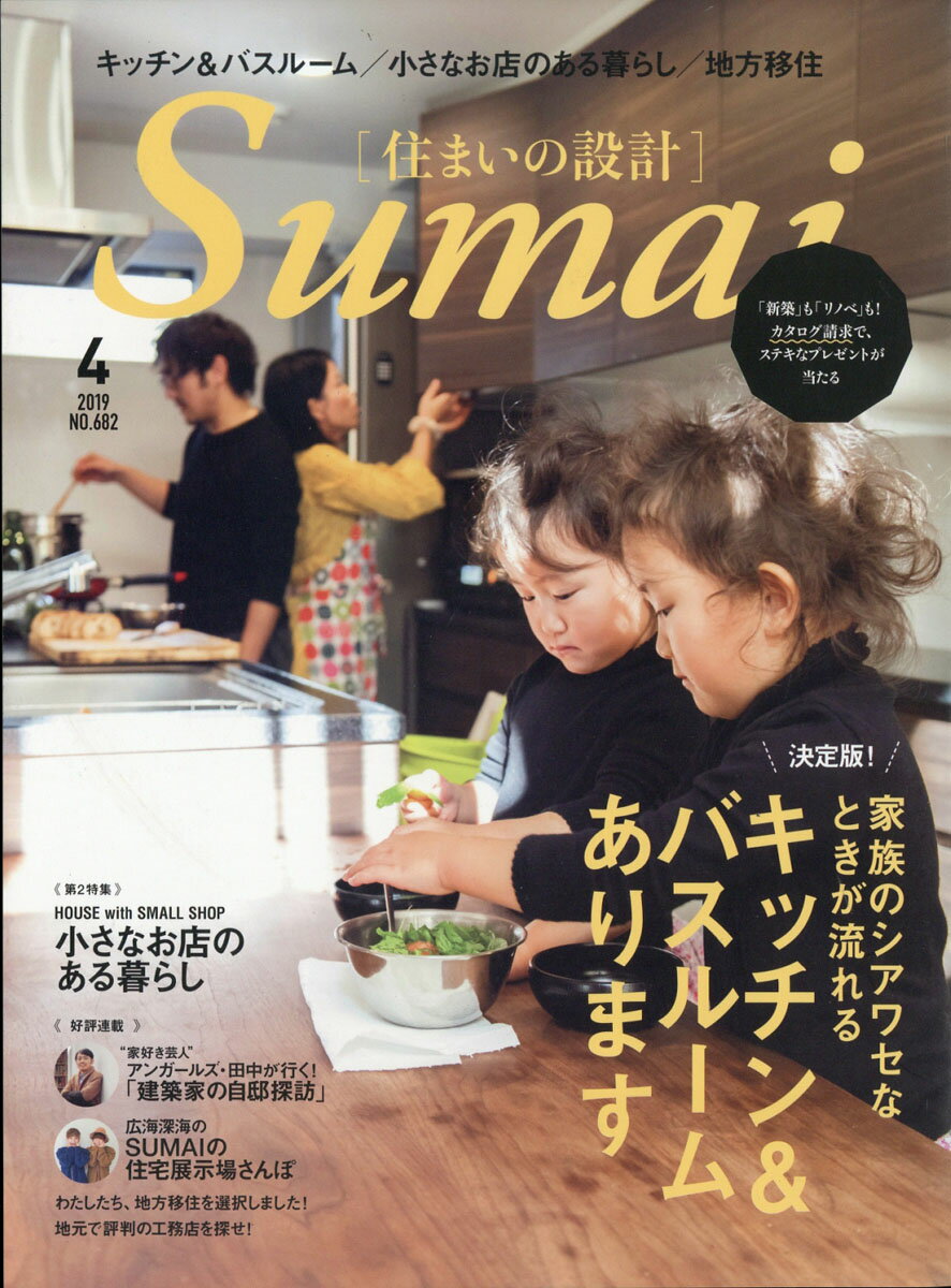 SUMAI no SEKKEI (住まいの設計) 2019年 04月号 [雑誌]