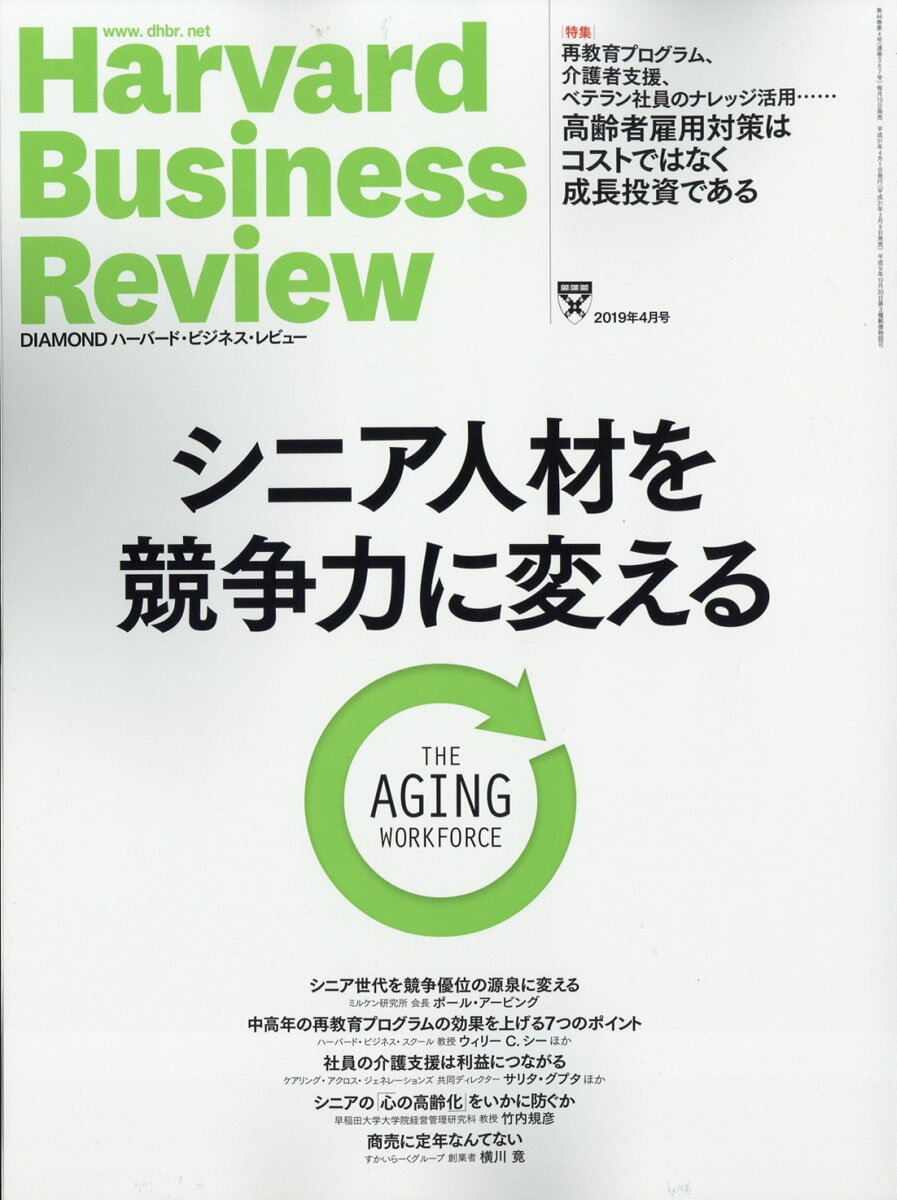 DIAMONDハーバードビジネスレビュー 2019年 4 月号 [雑誌] (シニア人材を競争力に 変える)