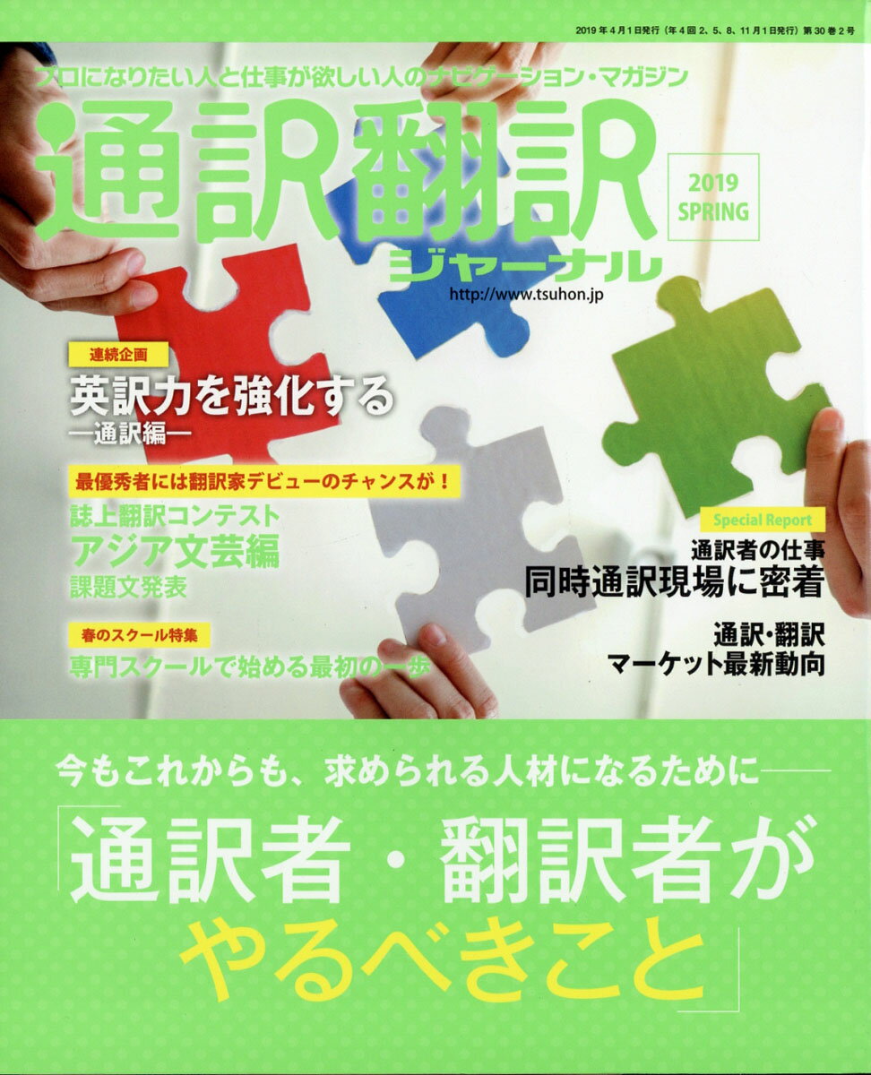 通訳翻訳ジャーナル 2019年 04月号 [雑誌]