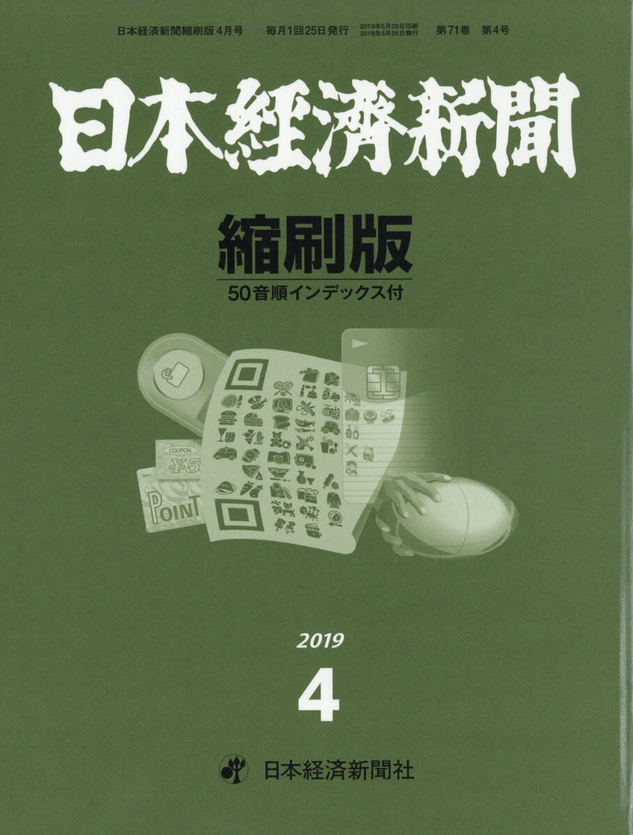 日本経済新聞縮刷版 2019年 04月号 [雑誌]