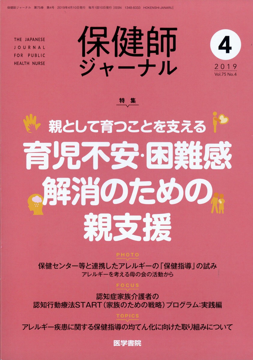 保健師ジャーナル 2019年 04月号 [雑誌]