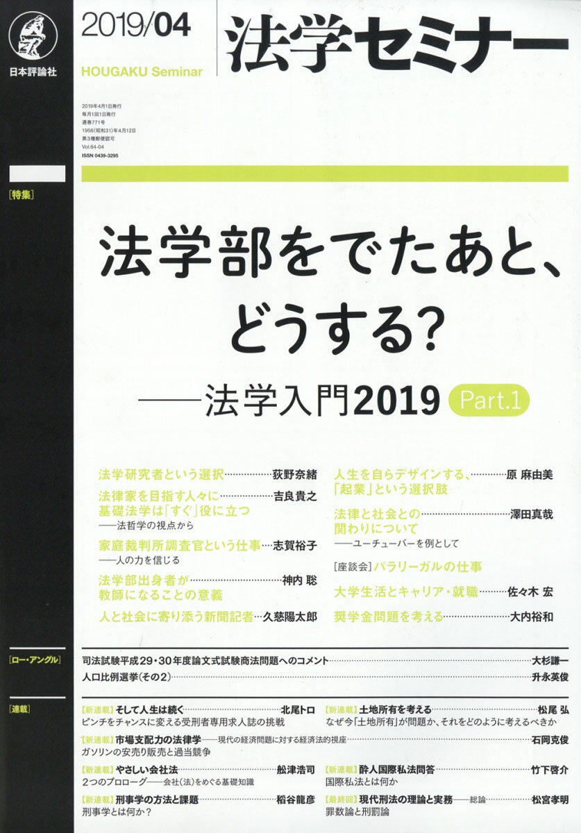 法学セミナー 2019年 04月号 [雑誌]