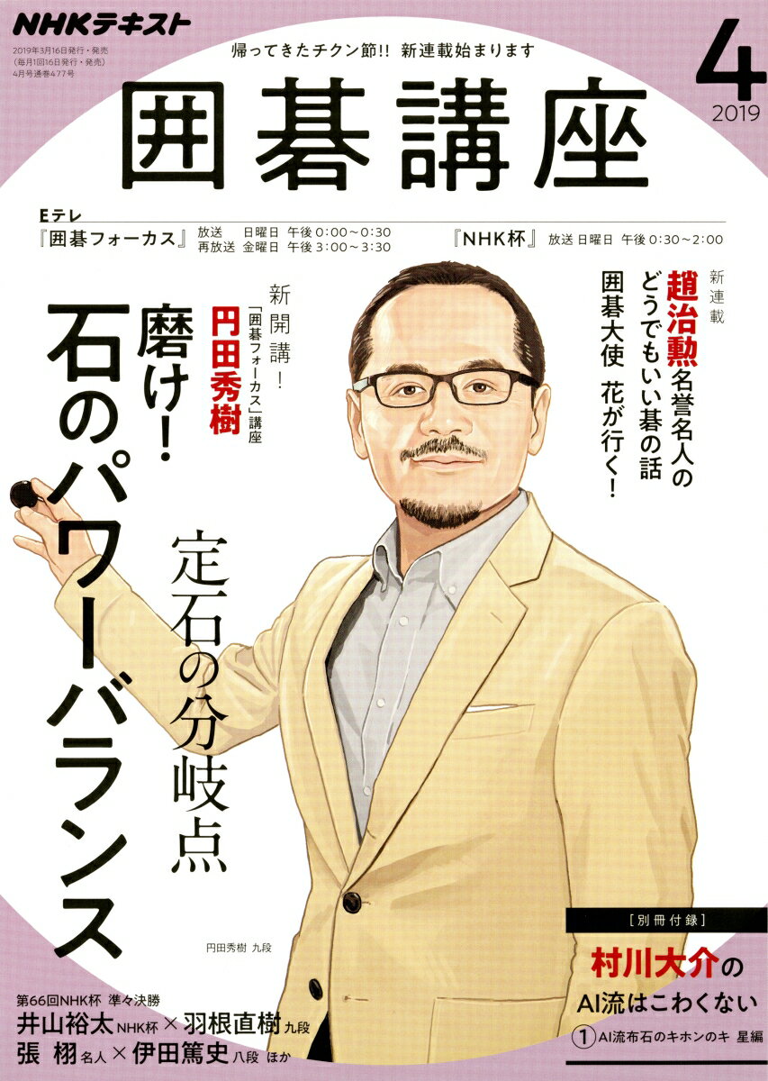 NHK 囲碁講座 2019年 04月号 [雑誌]