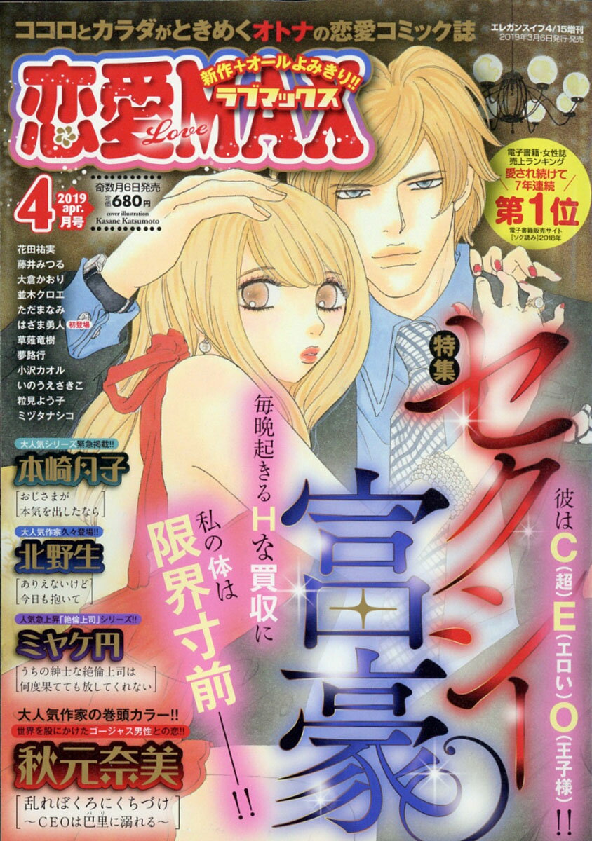 恋愛LoveMAX (ラブマックス) 2019年 04月号 [雑誌]