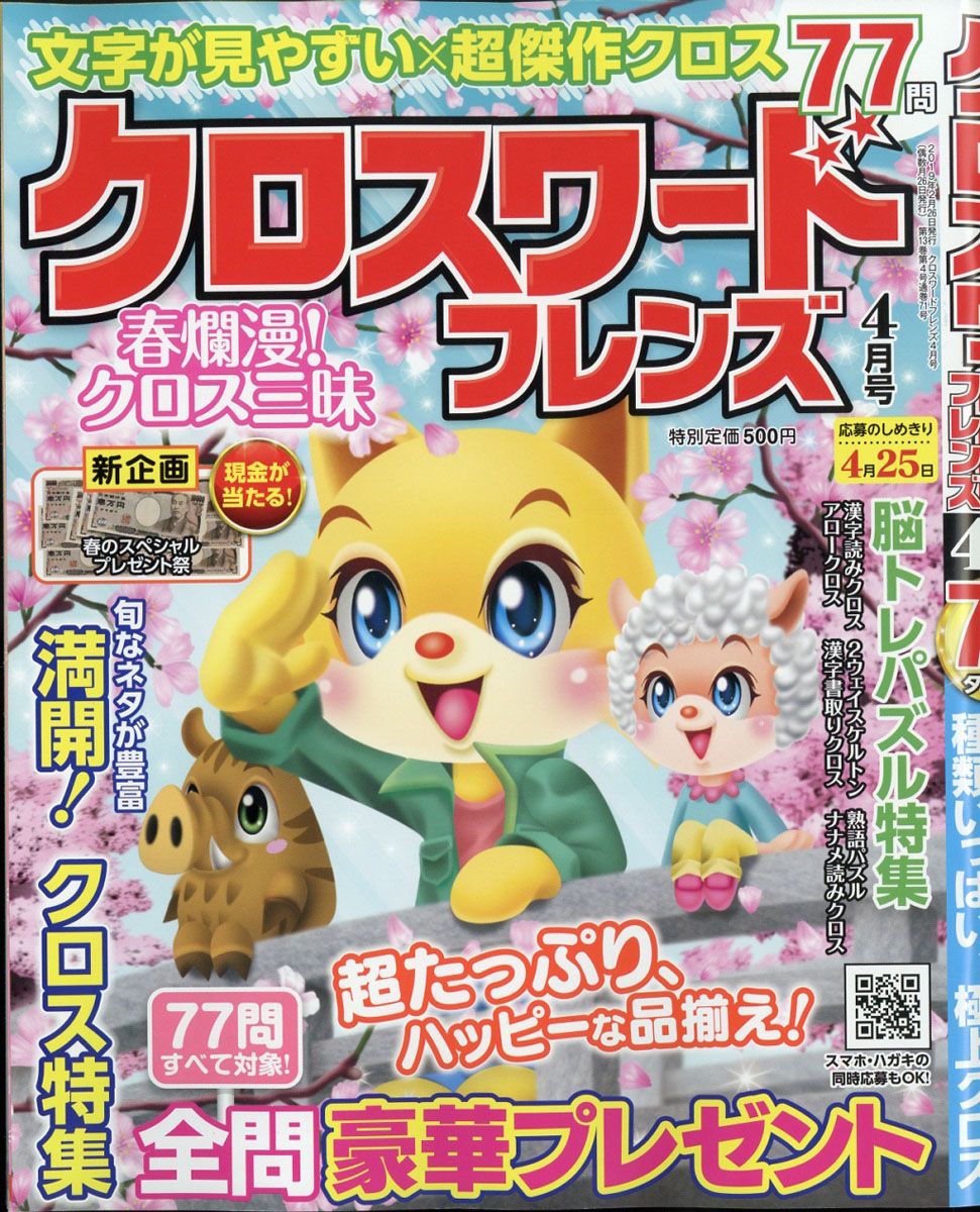 クロスワードフレンズ 2019年 04月号 [雑誌]