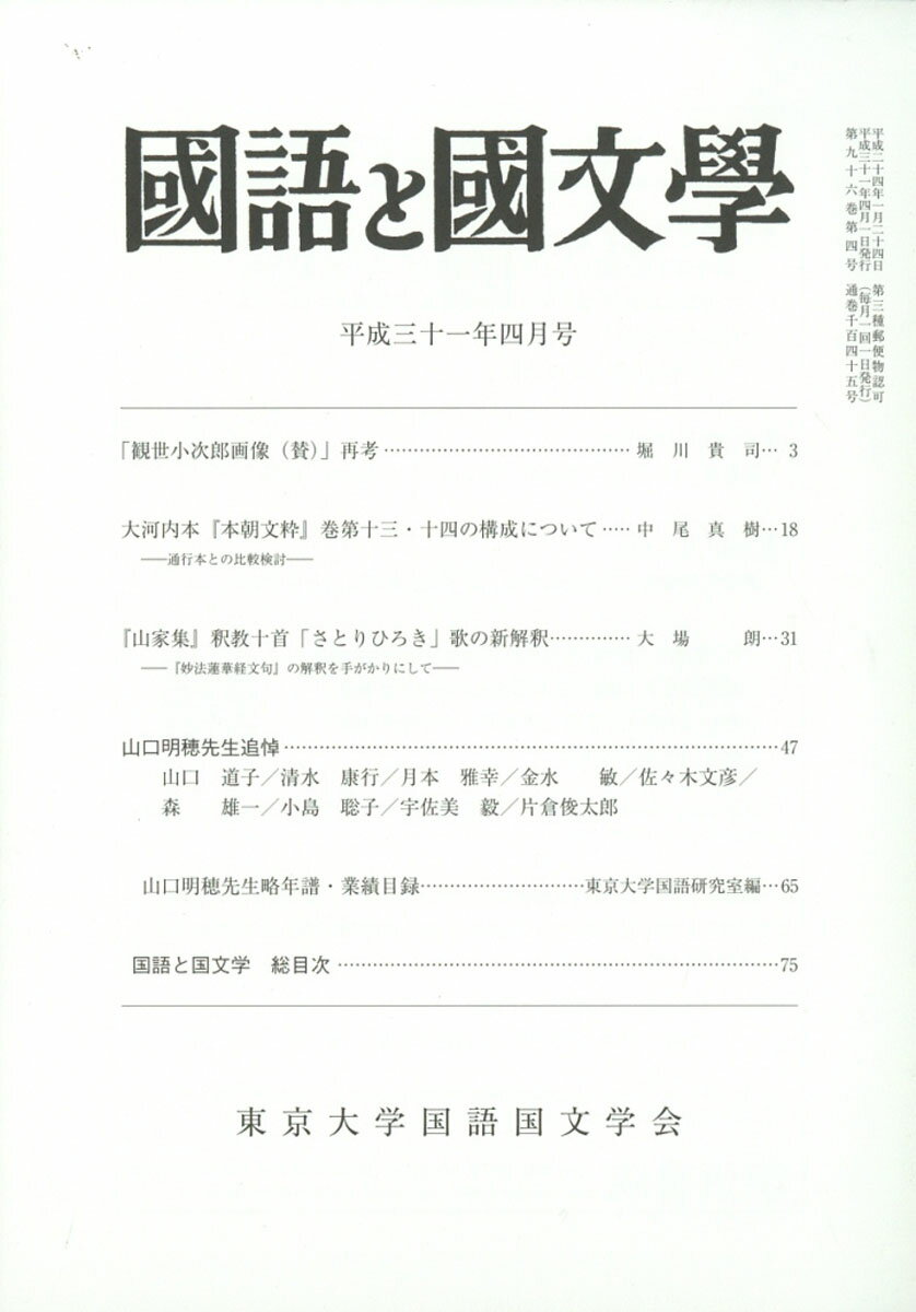 国語と国文学 2019年 04月号 [雑誌]