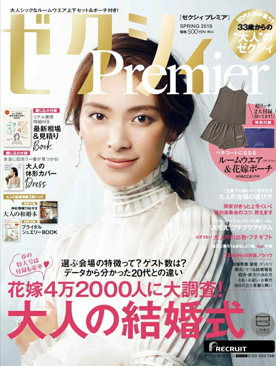 ゼクシィPremier(プレミア) 2019年 04月号 [雑誌]