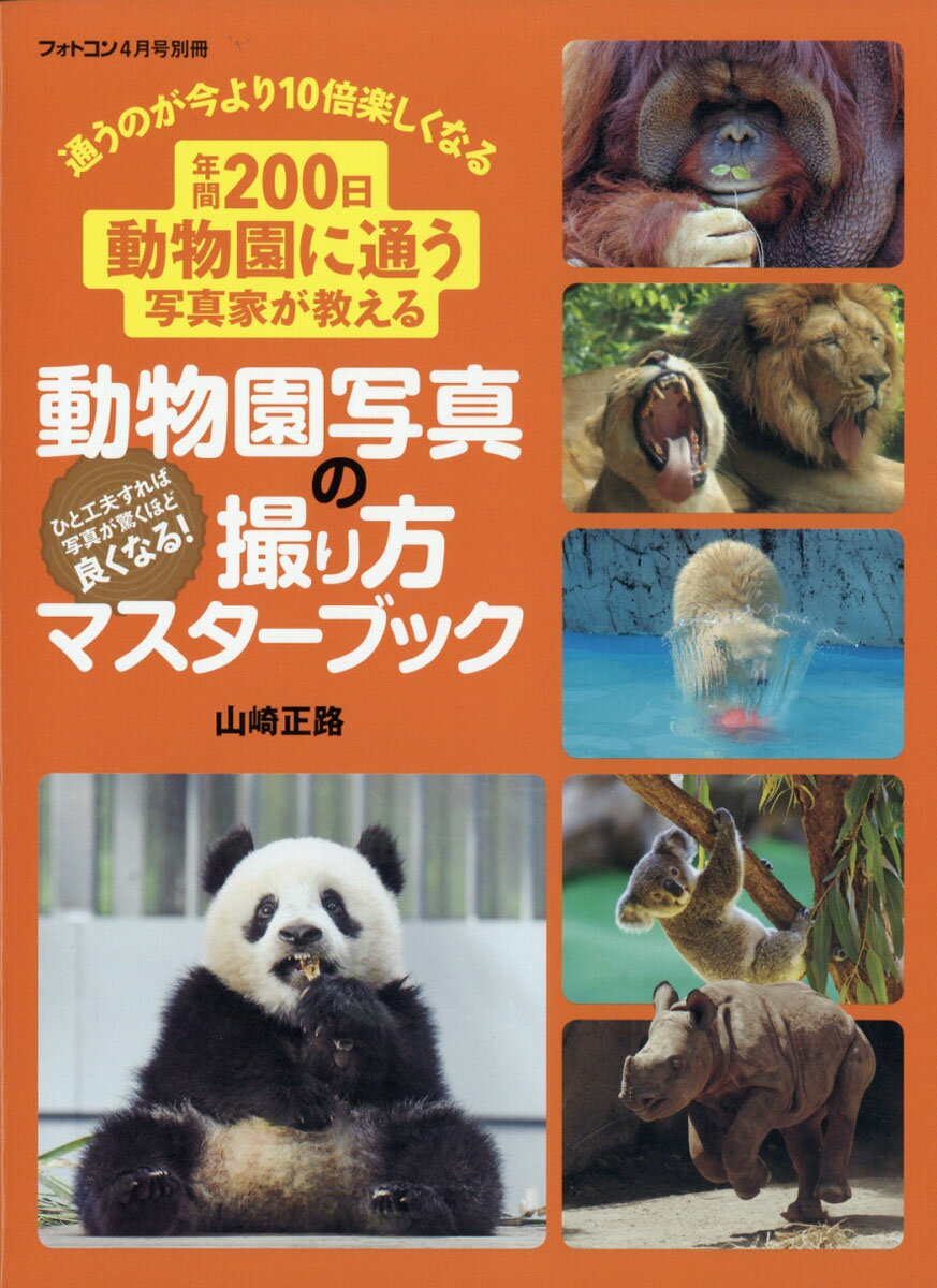 フォトコン別冊 動物園写真の撮り方マスターブック 2019年 04月号 [雑誌]