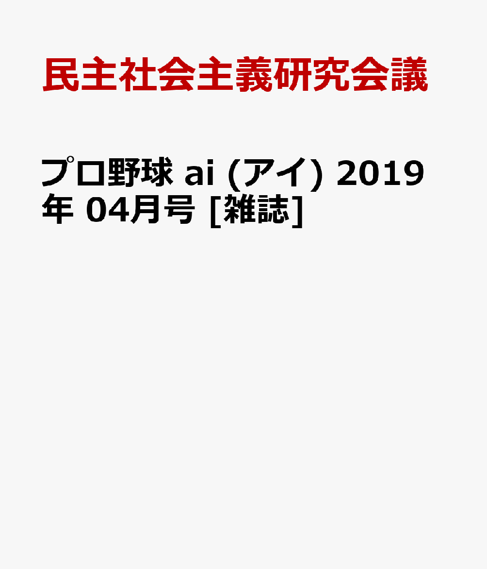 プロ野球 ai (アイ) 2019年 04月号 [雑誌]