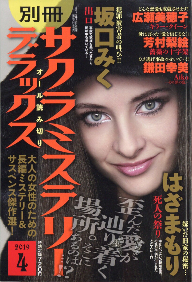 別冊 サクラミステリーデラックス 2019年 04月号 [雑誌]