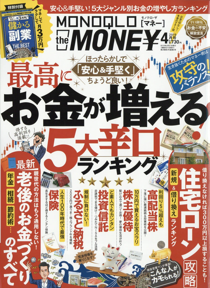 MONOQLO the MONEY (モノクロ ザ マネー) 2019年 04月号 [雑誌]