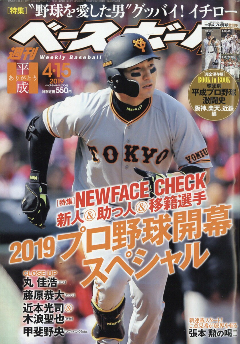 週刊 ベースボール 2019年 4/15号 [雑誌]