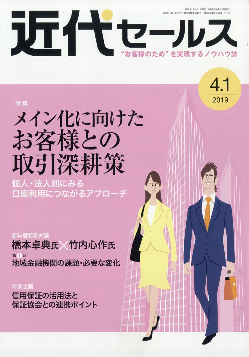 近代セールス 2019年 4/1号 [雑誌]