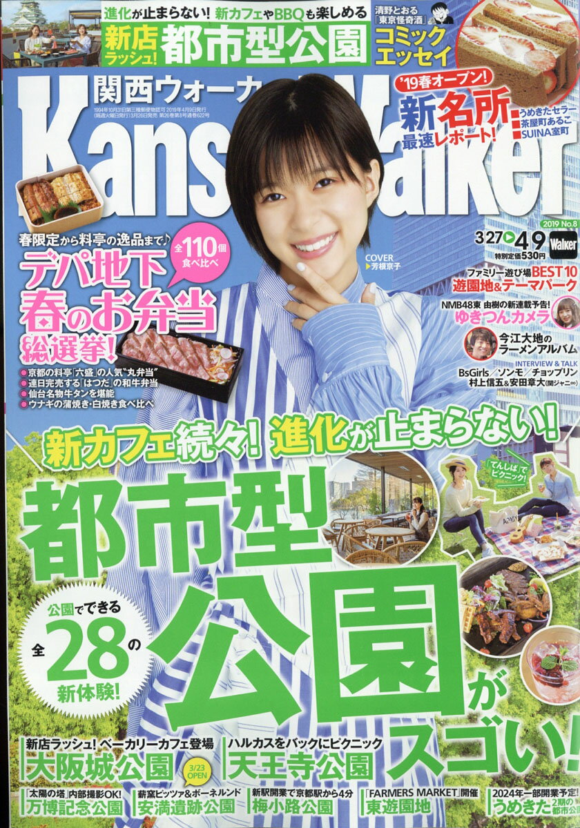 関西Walker (ウォーカー) 2019年 4/9号 [雑誌]
