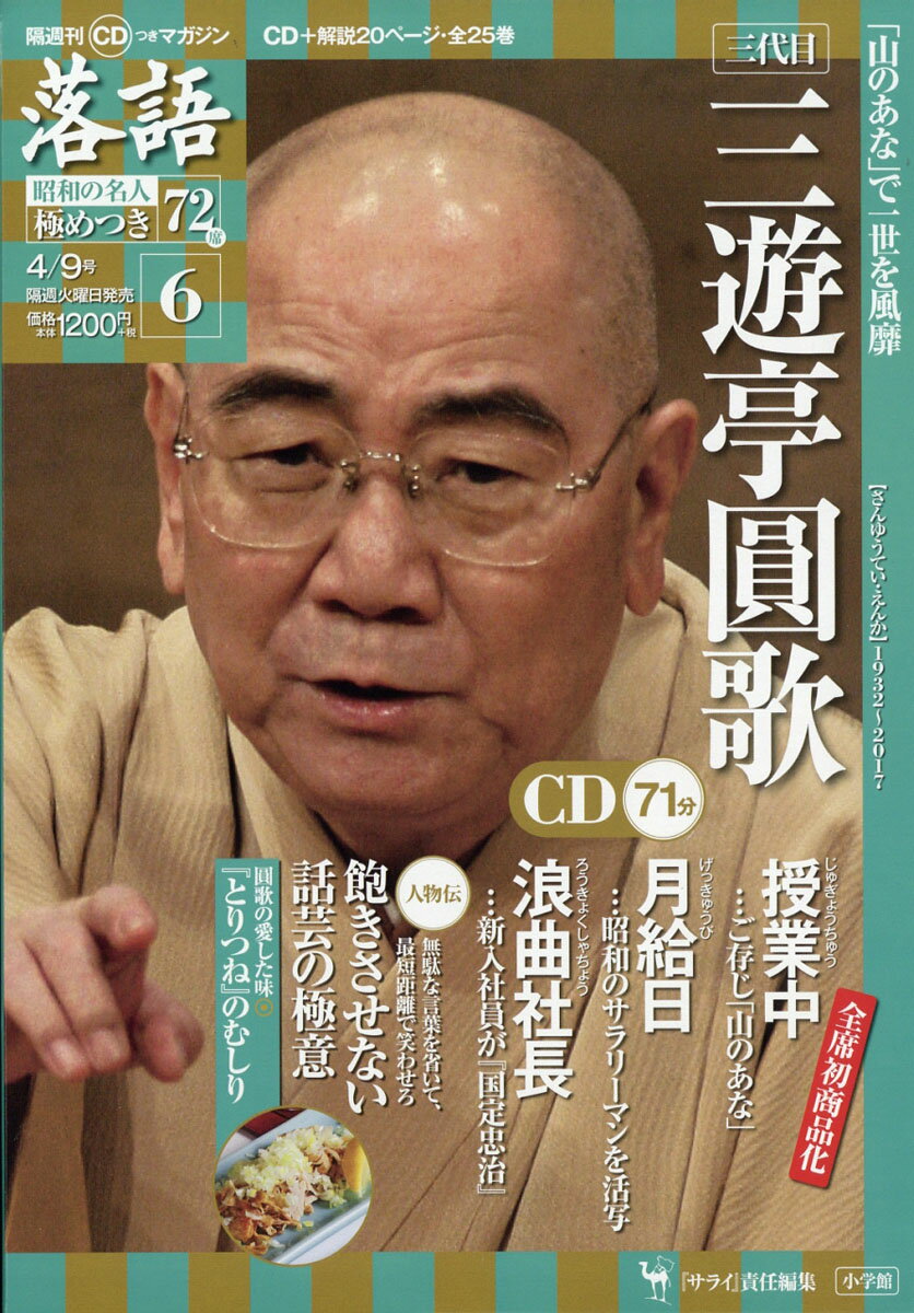 隔週刊「落語」昭和の名人極めつき72席 2019年 4/9号 [雑誌]
