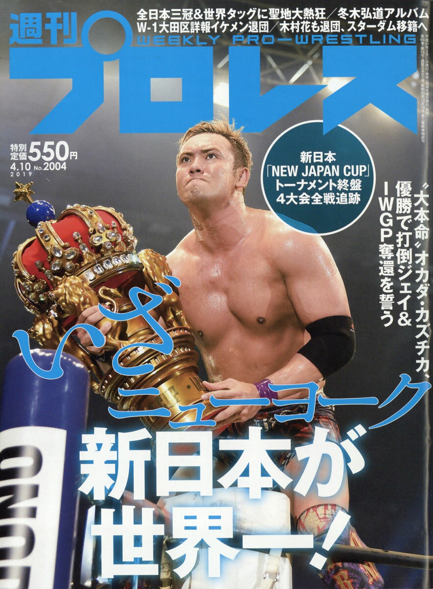 週刊 プロレス 2019年 4/10号 [雑誌]