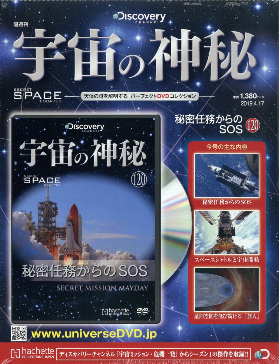 隔週刊 宇宙の神秘 2019年 4/17号 [雑誌]