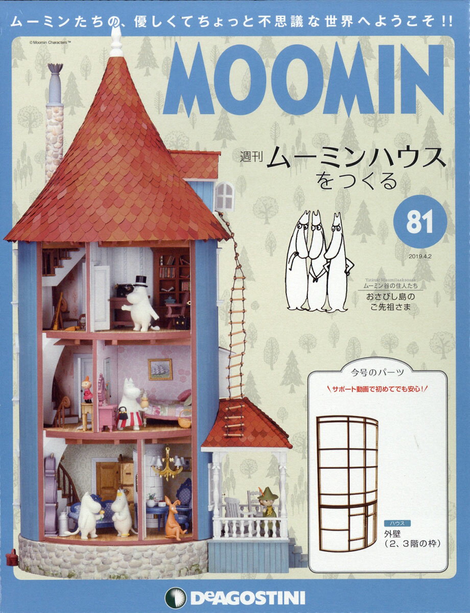 週刊ムーミンハウスをつくる 2019年 4/2号 [雑誌]