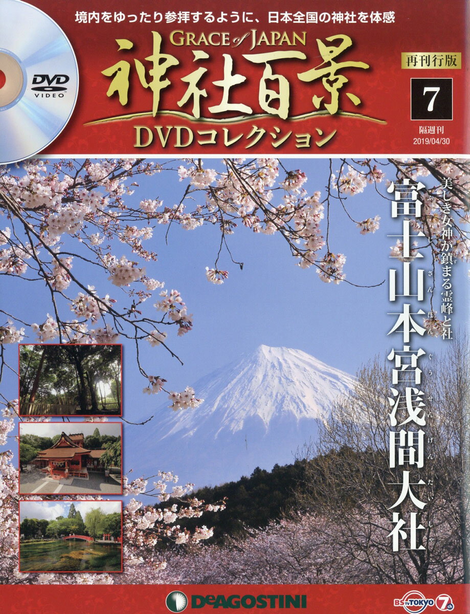 隔週刊 神社百景DVDコレクション 再発行版 2019年 4/30号 [雑誌]